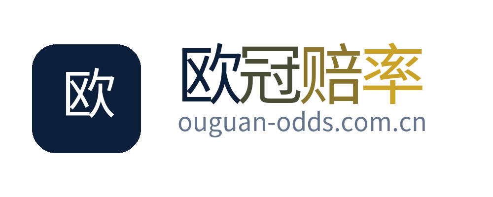欧冠赔率